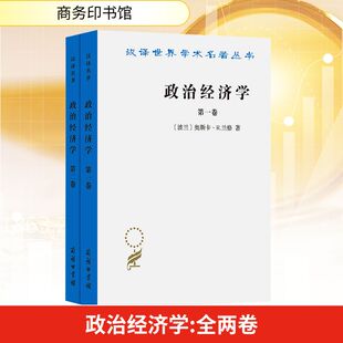 政治经济学(全两卷) (波)奥斯卡·R.兰格 著 著 王宏昌 译 译 社会学经管、励志 新华书店正版图书籍 商务印书馆