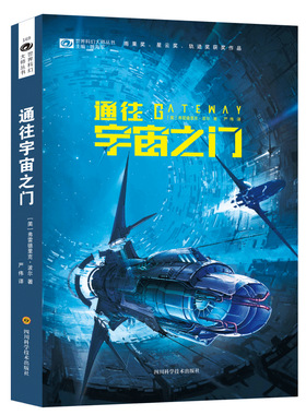 通往宇宙之门 (美)弗雷德里克·波尔(Frederik Pohl) 著 姚海军 编 严伟 译 外国小说文学 新华书店正版图书籍