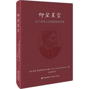 佘卓桓 基督教社科 英 Christopher Benson Arthur 灵魂 亚瑟·克里斯托弗·本森 译 仰望星空 著 这个星球上站得最高