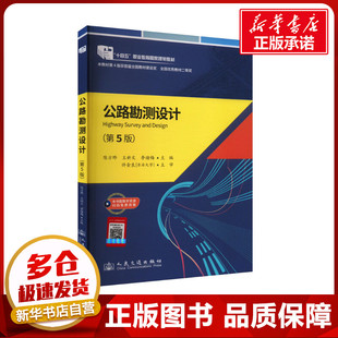 公路勘测设计(第5版) 陈方晔,王新文,李绪梅 编 交通/运输大中专 新华书店正版图书籍 人民交通出版社股份有限公司
