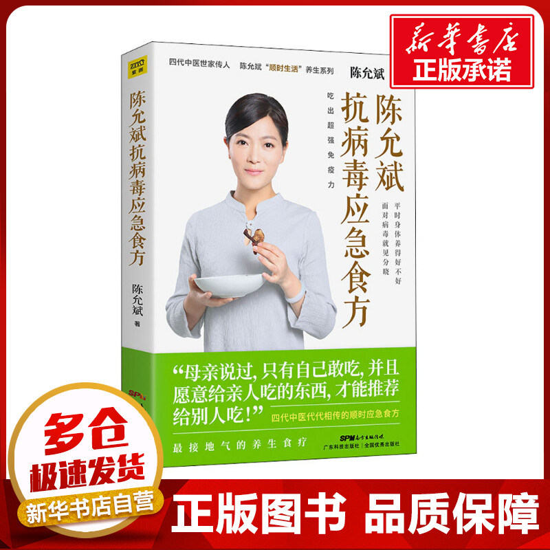 陈允斌抗病毒应急食方陈允斌著中老年保健生活新华书店正版图书籍广东科技出版社