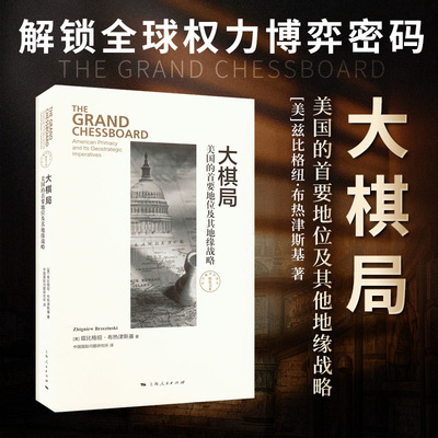 大棋局 美国的首要地位及其地缘战略