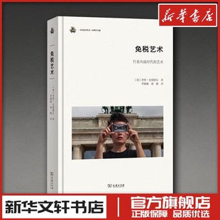 译 艺术 李敏敏 免税艺术：行星内战时代 艺术理论 图书籍 黑特·史德耶尔 新华书店正版 德 商务印书馆 著 新 褚颖