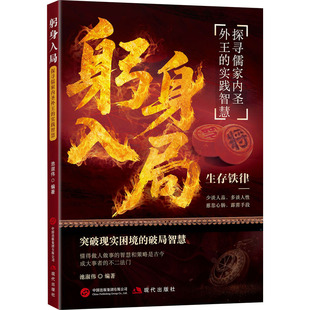 躬身入局：探寻儒家内圣外王的实践智慧 池淑伟 编著 编 儿童文学经管、励志 新华书店正版图书籍 现代出版社