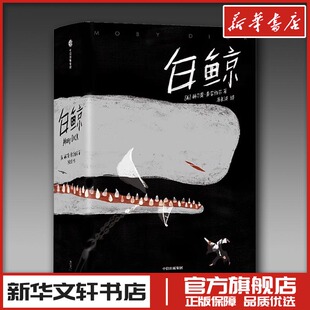 白鲸 全新译本 未删节插图珍藏版 (美)赫尔曼·麦尔维尔(Herman Melville) 著 马永波 译 文学其它文学 新华书店正版图书籍