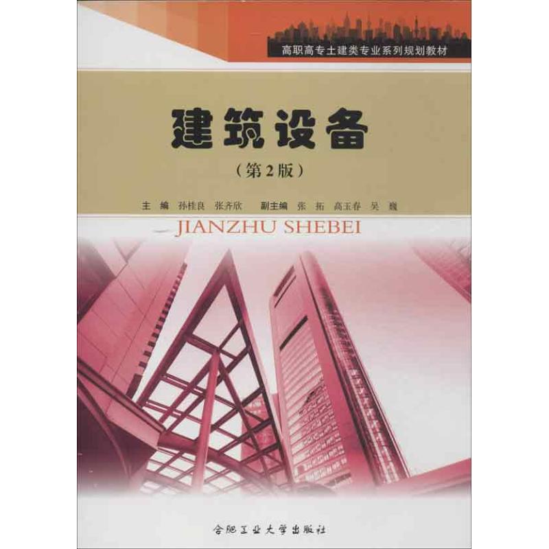 建筑设备第2版 孙桂良,张齐欣 编 著作 著 建筑/水利（新）专业科技 新华书店正版图书籍 合肥工业大学出版社