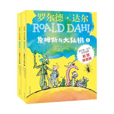罗尔德•达尔作品典藏（彩图拼音版）－詹姆斯与大仙桃（2本套装） 【英】罗尔德·达尔 著 儿童文学少儿 新华书店正版图书籍