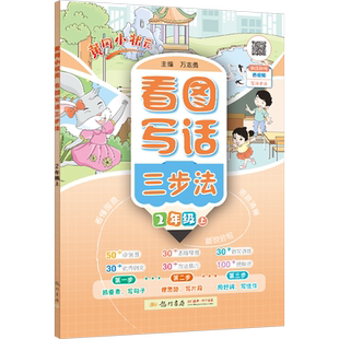 2025新版黄冈小状元同步作文四步法看图写话三步法一二年级三年级四五六上册写作技巧专项训练课外阅读理解语言表达提升同步练习