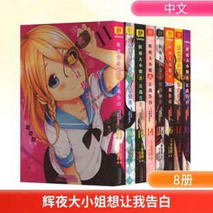 辉夜大小姐想让我告白(11-18) (日)赤坂明 著 严文瑾 译 漫画书籍文学 新华书店正版图书籍 天津人民美术出版社