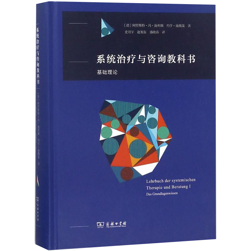 新华正版 系统治疗与咨询教科书：基础理论 为医疗卫生学校教育社会工作和企业咨询准备的教科书 阿里斯特冯施利佩等著 商务印书馆
