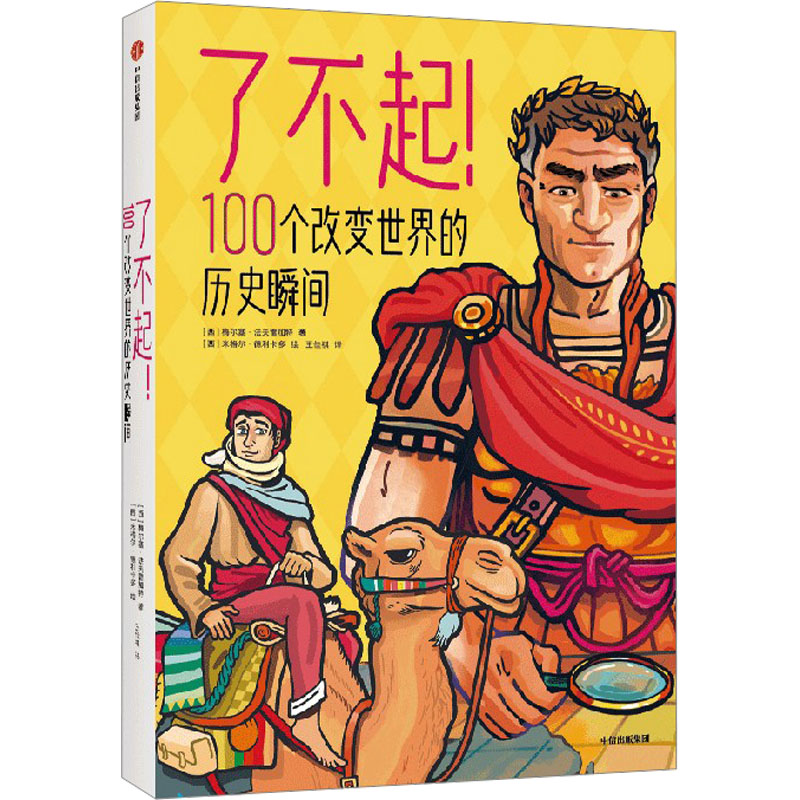 了不起!100个改变世界的历史瞬间 (西)梅尔塞·法夫雷加特 著 王佳祺 译 (西)米格尔·德利卡多 绘 科普百科少儿 书籍/杂志/报纸 科普百科 原图主图