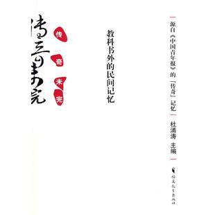 民间文学 民族文学文教 新华书店正版 传奇未完：教科书外 福建教育出版 杜涌涛 图书籍 社 民间记忆