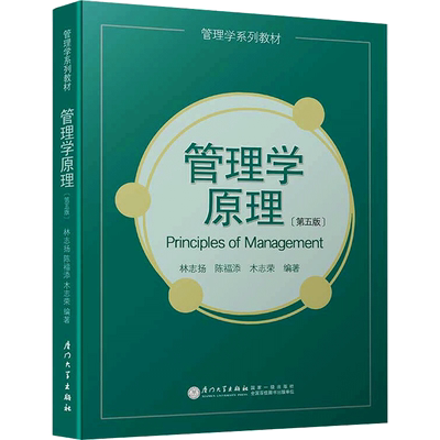 管理学原理(第5版) 林志扬,陈福添,木志荣 编 大学教材大中专 新华书店正版图书籍 厦门大学出版社