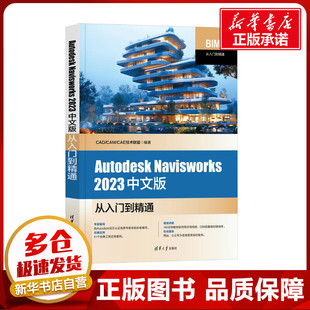 Autodesk Navisworks 2023中文版从入门到精通 CAD/CAM/CAE技术联盟 编 大学教材专业科技 新华书店正版图书籍 清华大学出版社