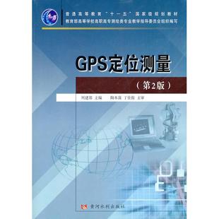 黄河水利出版 新华书店正版 著作 GPS定位测量 社 周建郑 图书籍 标准专业科技 第2版