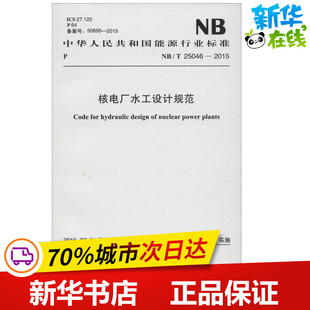 專業(yè)科技 發(fā)布 水利 國家能源局 2015 中華人民共和國電力行業(yè)標準 新 25046 著 核電廠水工設計規(guī)范 建筑