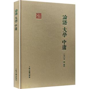 论语.大学.中庸/国学典藏 (宋)朱熹 集注 中国哲学社科 新华书店正版图书籍 上海古籍出版社