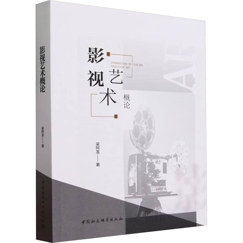 影视艺术概论 梁阿龙 著 电影/电视艺术艺术 新华书店正版图书籍 中国社会科学出版社