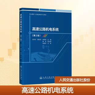 高速公路机电系统(第2版) 龙庆文,曹成涛,林晓辉 主编 编 交通/运输大中专 新华书店正版图书籍 人民交通出版社股份有限公司