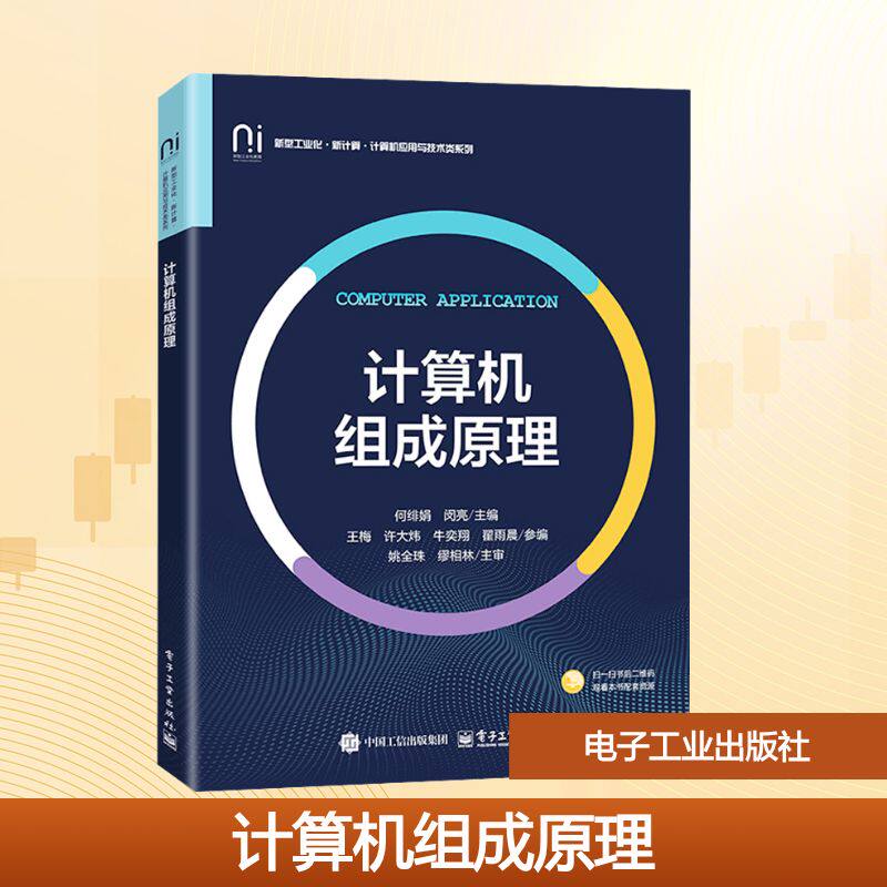 计算机组成原理 何绯娟,闵亮 主编 编 计算机理论和方法（新）大中专 新华书店正版图书籍 电子工业出版社