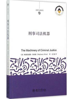 刑事司法机器 (美)斯蒂芬诺斯·毕贝斯(Stephanos Bibas) 著;姜敏 译 著 法学理论社科 新华书店正版图书籍 北京大学出版社