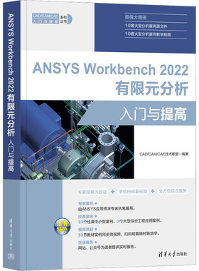 ANSYS Workbench 2022有限元分析入门与提高 CAD/CAM/CAE技术联盟 编 数学专业科技 新华书店正版图书籍 清华大学出版社