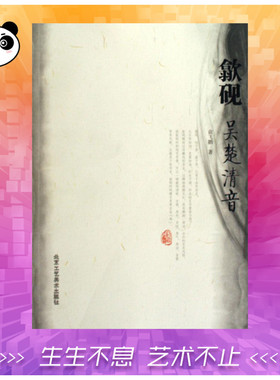 歙砚：吴楚清音 俞飞鹏 著 收藏鉴赏艺术 新华书店正版图书籍 北京工艺美术出版社