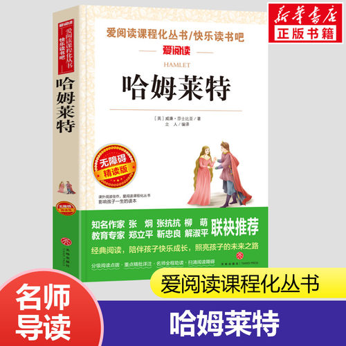 哈姆莱特 无障碍精读版 爱阅读课程化丛书 威廉.莎士比亚 著 小学生二年级三年级四年级课外书6-7-8-9岁天地出版社