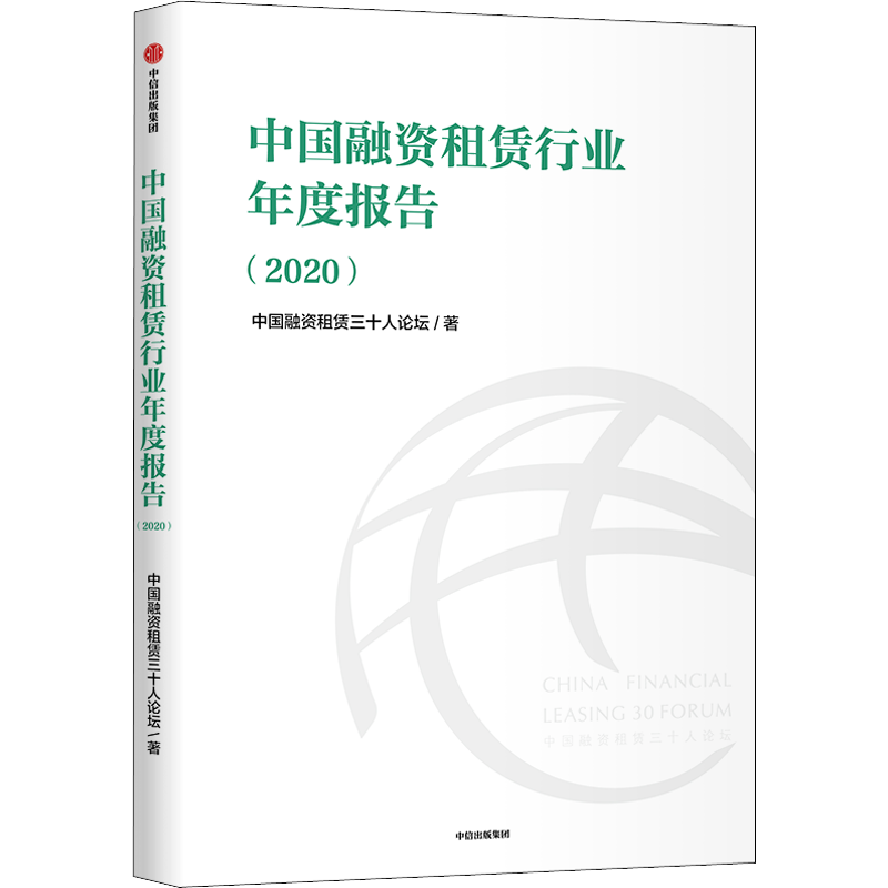 中国融资租赁行业年度报告(2020) 中国融资租赁三十人论坛 著 金融经管、励志 新华书店正版图书籍 中信出版社
