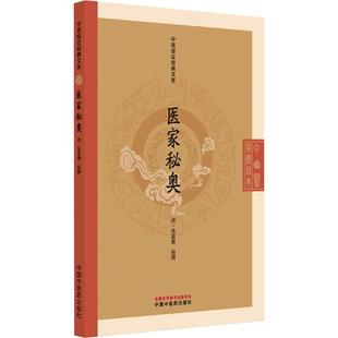 医家秘奥 [清]陈嘉璴 编撰 编 中医生活 新华书店正版图书籍 中国中医药出版社