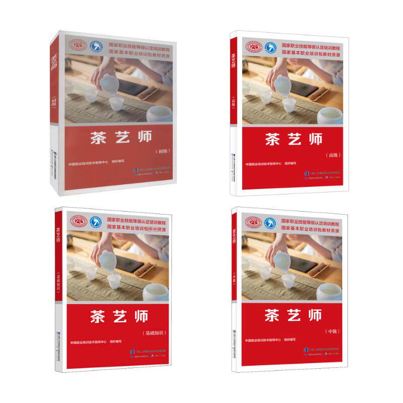 茶艺师（基础知识+初级+中级+高级） 中国就业培训技术指导中心 编 天文学专业科技 新华书店正版图书籍 中国劳动社会保障出版社
