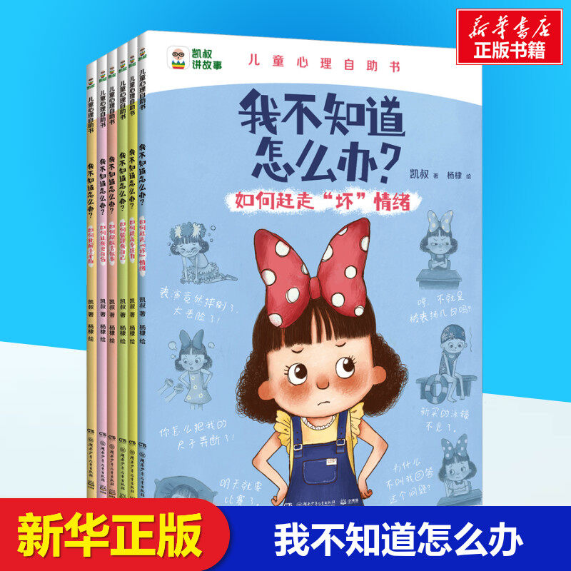 我不知道怎么办？套装6册 凯叔著 儿童文学故事书小学生二年级三年级课外书正版6-7-8-9-10岁拓展阅读