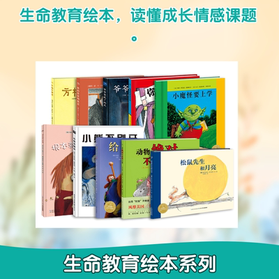 生命教育绘本(全10册) (德)塞巴斯蒂安·麦什莫泽 等 著 王晓翠 译 绘本/图画书/少儿动漫书少儿 新华书店正版图书籍