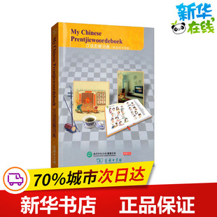 汉语图解词典(阿非利卡语版) (美)吴月梅 编 悦享怡然文化 译 其它工具书文教 新华书店正版图书籍 商务印书馆