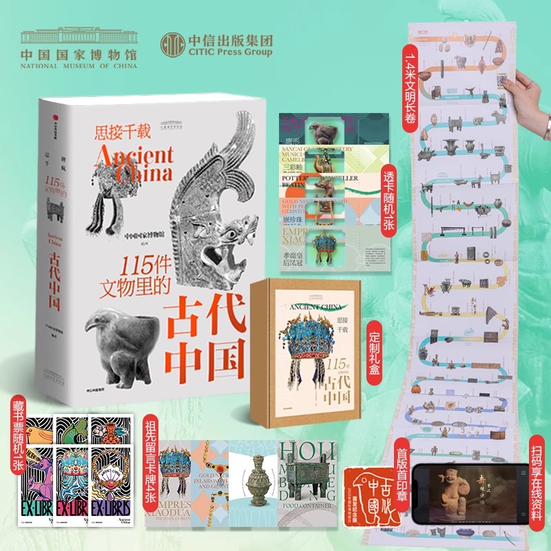 【首版首印章】思接千载 115件文物里的古代中国 中国国家博物馆官方通识科普图书 从文物见历史看中国 文物展览 历史科普中信出版