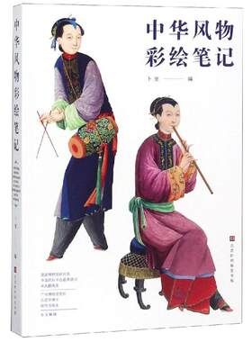 中华风物彩绘笔记 卜奎徐思齐编 著 绘画（新）艺术 新华书店正版图书籍 时代华文书局