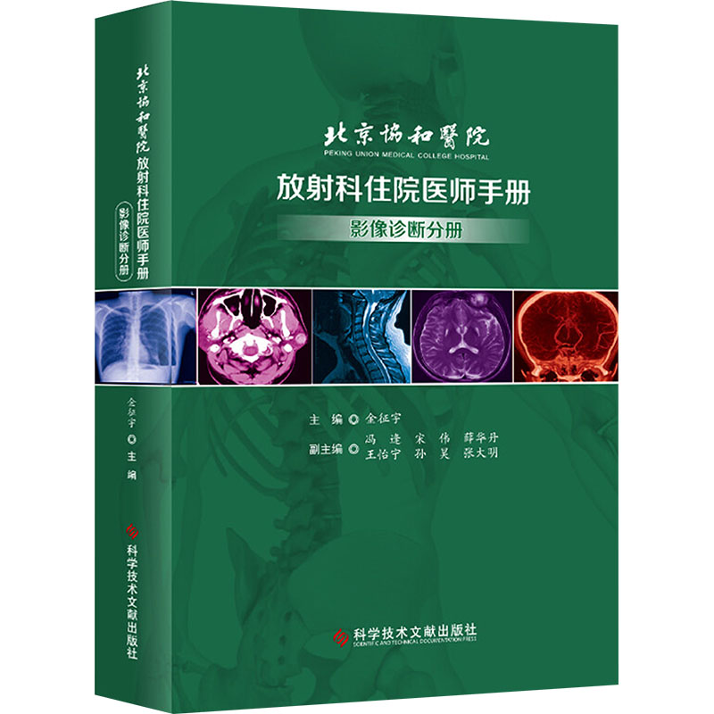 北京协和医院放射科住院医师手册 影像诊断分册 金征宇 编 影像医学生活 新华书店正版图书籍 科学技术文献出版社