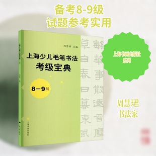 上海少儿毛笔书法考级宝典 8-9级 周慧珺 编 书法/篆刻/字帖书籍艺术 新华书店正版图书籍 上海书画出版社