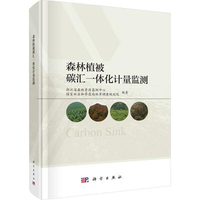 森林植被碳汇一体化计量监测 浙江省森林资源监测中心,国家林业和草原局林草调查规划院 编著 编 畜牧/养殖专业科技