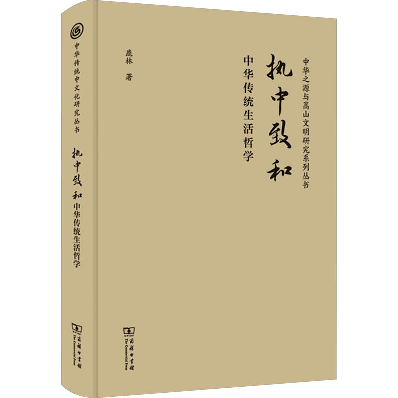 执中致和 中华传统生活哲学 鹿林 著 中国哲学社科 新华书店正版图书籍 商务印书馆图片