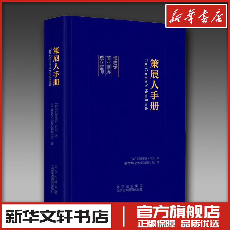 策展人手册 (英)阿德里安·乔治 著 ESTRAN艺术理论翻译小组 译 设计艺术 新华书店正版图书籍 北京美术摄影出版社,书籍/杂志/报纸,设计,淘宝优惠券,粉丝福利购,淘宝优惠卷