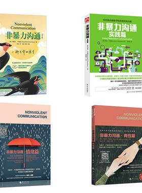 非暴力系列4册 Marshall B.Rosenberg 著 梁欣琢 译等 人际沟通经管、励志 新华书店正版图书籍 江苏人民出版社等