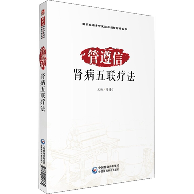 管遵信肾病五联疗法 管遵信 编 中医生活 新华书店正版图书籍 中国医药科技出版社