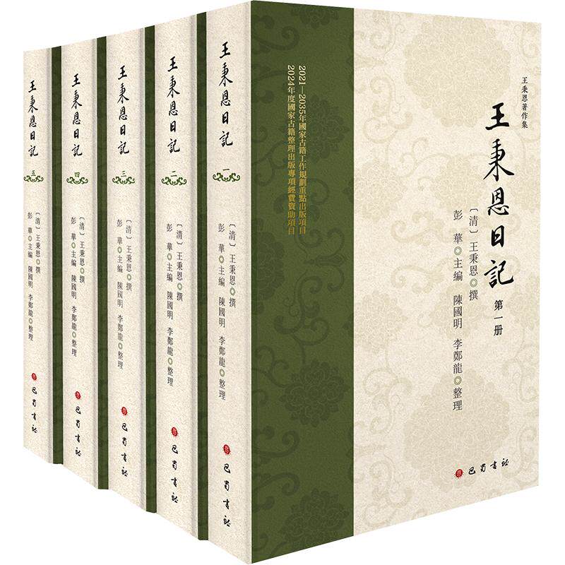 王秉恩日记 王秉恩 撰 晚清人士四十余年的日常实录 收录其从同治七年(1868)至民国二年(1913)间的记事 新华书籍 巴蜀书社