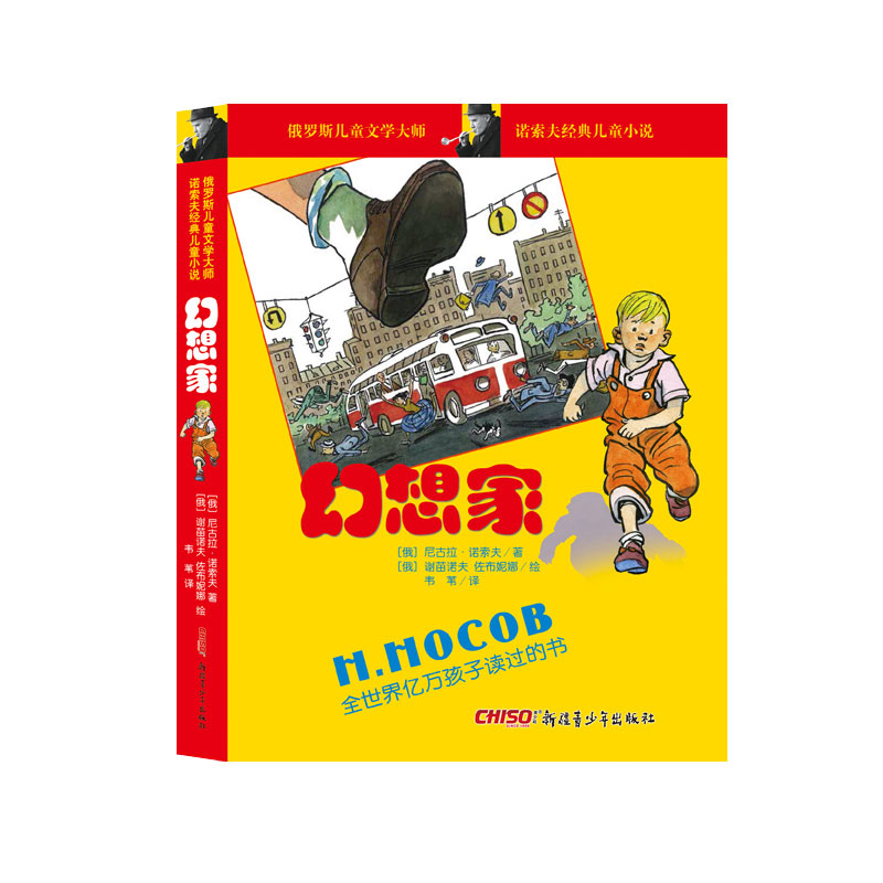 幻想家 (苏)尼古拉·诺索夫 著 韦苇 译 儿童文学少儿 新华书店正版图书籍 新疆青少年出版社 书籍/杂志/报纸 儿童文学 原图主图