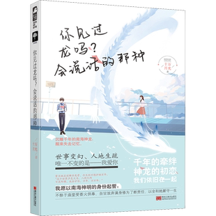 你见过龙吗?会说话的那种 十万月光 著 青春/都市/言情/轻小说文学 新华书店正版图书籍 黑龙江美术出版社