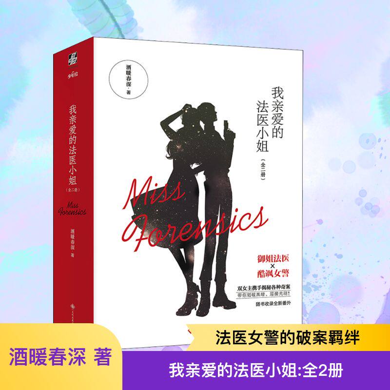 我亲爱的法医小姐(1-2) 酒暖春深 著 青春/都市/言情/轻小说文学 新华书店正版图书籍 文化发展出版社
