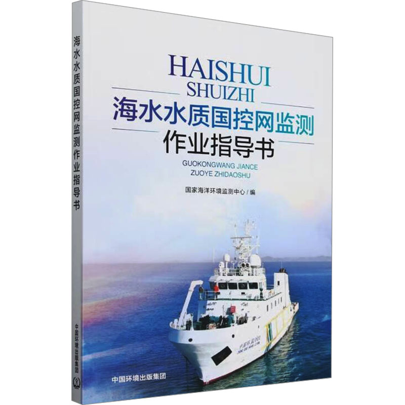 海水水质国控网监测作业指导书 国家海洋环境监测中心 编 环境科学专业科技 新华书店正版图书籍 中国环境出版集团图片