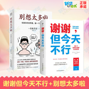 套装2册 谢谢但今天不行+别想太多啦  拜托讨好型人格 畅销40万册的情绪疗愈指南 人生哲学知识读物励志 做一个简单的人 新华正版