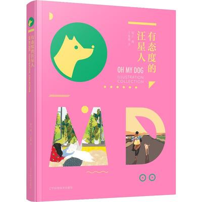 有态度的汪星人 猫G 编 王娅娜 译 绘画（新）生活 新华书店正版图书籍 辽宁科学技术出版社